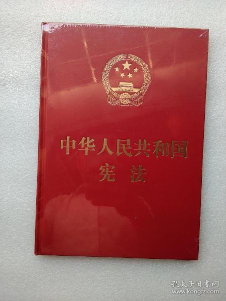 中华人民共和国宪法（大字版）