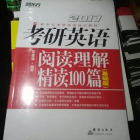 新东方 2017年考研英语阅读理解精读100篇（基础版）
