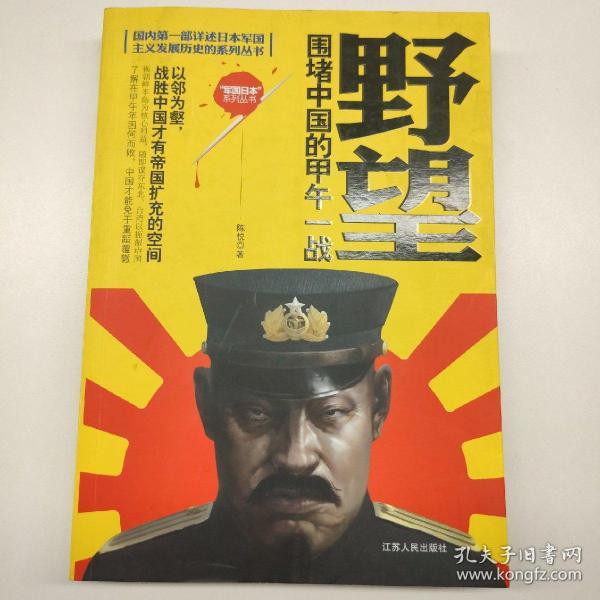 国内第一部详述日本军国主义发展历史的系列丛书·野望：围堵中国的甲午一战