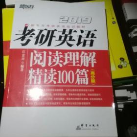 新东方 (2019)考研英语阅读理解精读100篇(高分版)