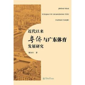 近代以来粤侨与广东体育发展研究