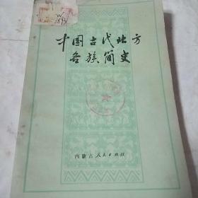 中国古代北方各族简史(修订本)