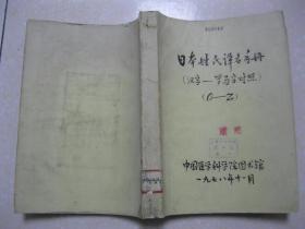 日本姓氏译名手册（汉字—罗马字对照O—Z。上海中医学院图书馆藏书）