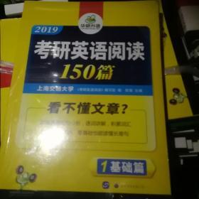 考研英语阅读150篇 2019 词汇+语法+长难句+阅读理解全突破 华研外语