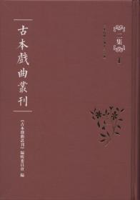 古本戏曲丛刊二集（精装 全39册 原箱装）