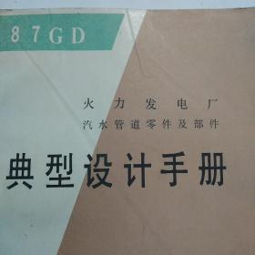 火力发电厂汽水管道零件及部件典型设计手册(馆藏)