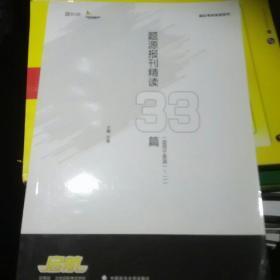 题源报刊精读33篇