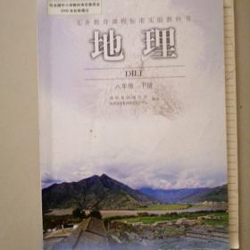 义务教育课程标准实验教科书：地理 八年级下册