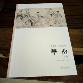 艺苑掇英·名家名作：华喦（人物）