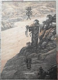 长安画派重要画家苗重安签名赠送本《黄河画赞》大8开精装函套本1册，全彩色图册，印刷精美