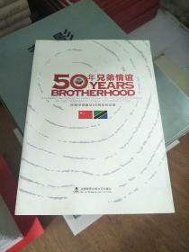 50年兄弟情谊：庆祝中坦建交50周年纪念册