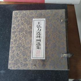 王弘力连环画选集1－8册全