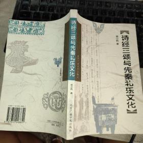 诗经三颂与先秦礼乐文化（一版一印，内页干净，仅印1000册）