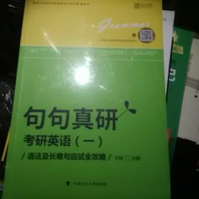 2019句句真研：考研英语（一）语法及长难句应试全攻略