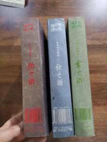 中华饮食物语：饮之语（上下），食之语（上下），物之语（上下）线装带函套---全六册合售，【看图】。