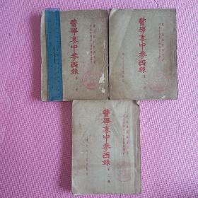 医学衷中参西录 张锡纯 第一二三册 1957年第一版