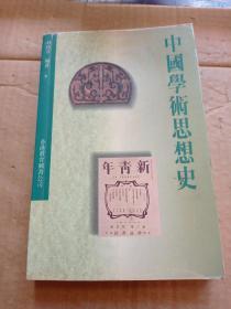 中國(guó)學(xué)術(shù)思想史