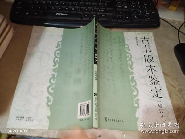 古书版本鉴定（修订本） 品如图