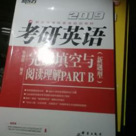 新东方 2019考研英语完形填空与阅读理解PART B（新题型）