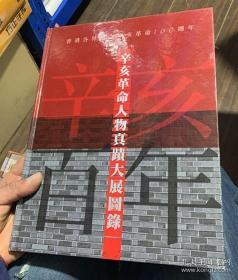 辛亥革命人物真迹大展图录