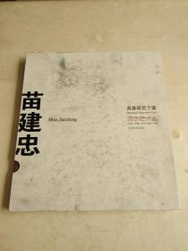 具象研究个案：追根溯源 苗建忠2011-2012年作品集