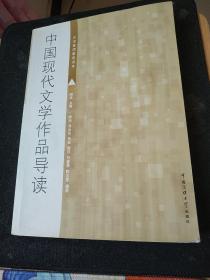 中国现代文学作品导读