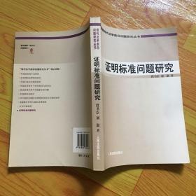 现代法学前沿问题研究丛书：证明标准问题研究