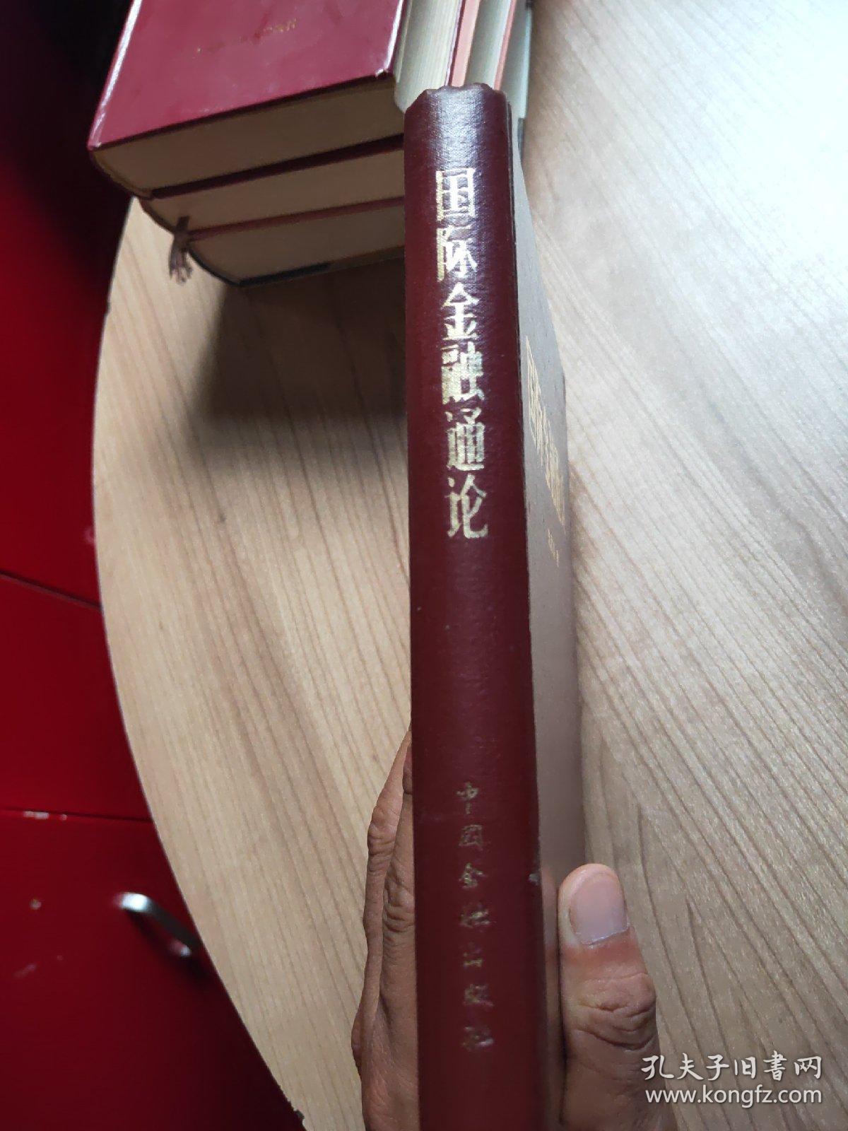 国际金融通论  陈家盛 著/中国金融出版社 /1985.10一版一印