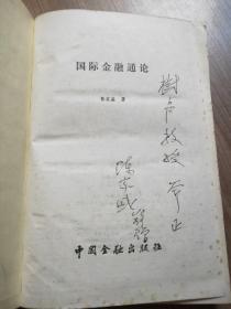 国际金融通论  陈家盛 著/中国金融出版社 /1985.10一版一印