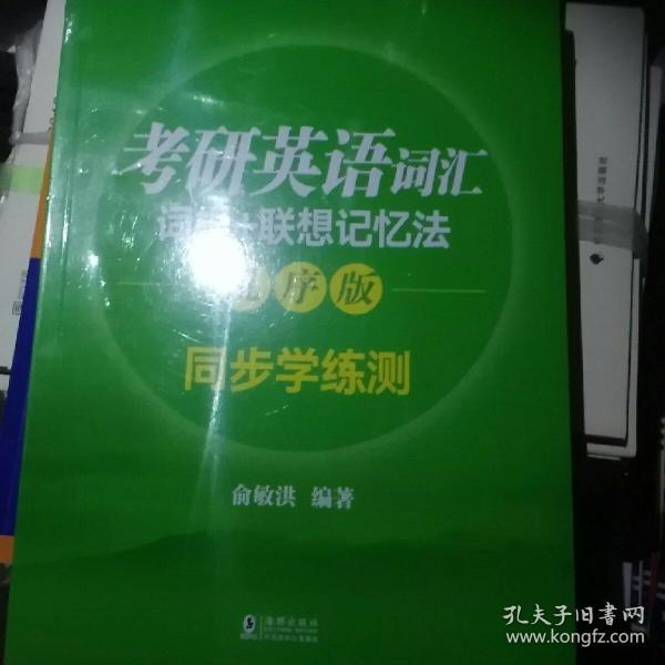 新东方 考研英语词汇词根+联想记忆法：乱序版同步学练测