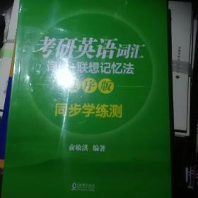 新东方 考研英语词汇词根+联想记忆法：乱序版同步学练测