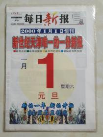 《每日新报》 创刊号 （全64版）
新世纪天津唯一的一份新报