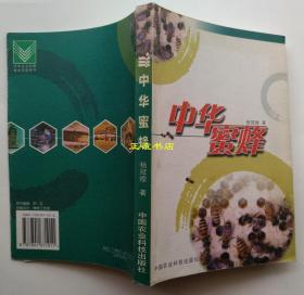 中华蜜蜂 杨冠煌著 中国农业科技出版社（品相好）