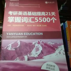 考研英语基础提高21天掌握词汇5500个