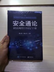 安全通论——刷新网络空间安全观