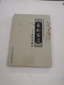 苏剧唱腔选：苏韵留芳（2CD全新未拆封）