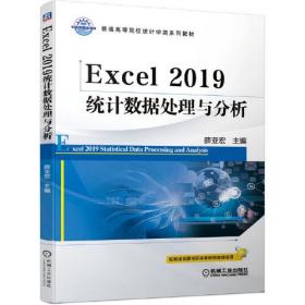 Excel2019统计数据处理与分析