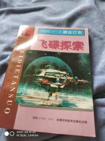 《飞碟探索》1996年一到六期合订本。