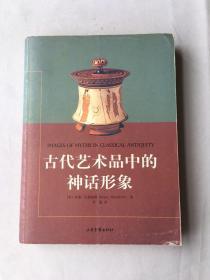 古代艺术品中的神话形象