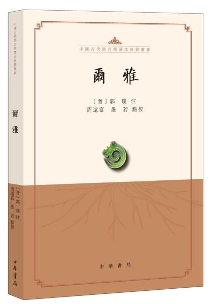 中国古代语言学基本典籍丛书：尔雅