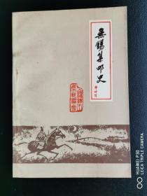 《无锡集邮史》1991年版本，30年前内部印行，资料珍贵。