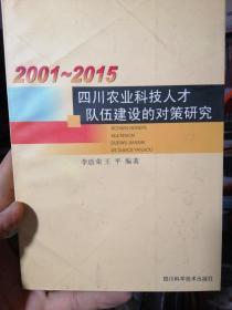 四川农业科技人才队伍建设的对策研究