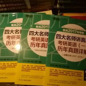 (2007-2016)四大名师讲真题：考研英语（一）历年真题详解