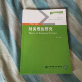 新世纪研究生教学用书：财务理论研究（第二版）