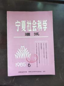 宁夏社会科学通讯1985/6