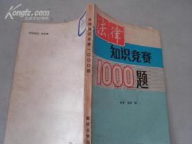 法律知识竞赛1000题 [10538]