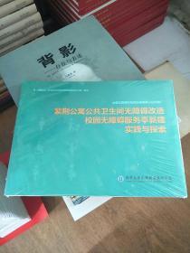 紫荆公寓公共卫生间无障碍改造校园无障碍服务亭新建实践与探索