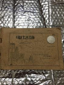 JKL        ..1964年：上海市电话薄.通迅录：文学、文艺、出版等行业众名家