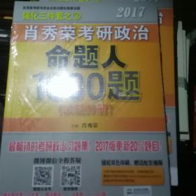 2017肖秀荣考研政治命题人1000题 （试题分册）