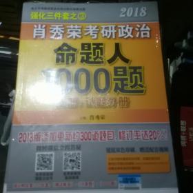 肖秀荣2018考研政治命题人1000题（上册：试题分册，下册：解析分册 套装共2册） 